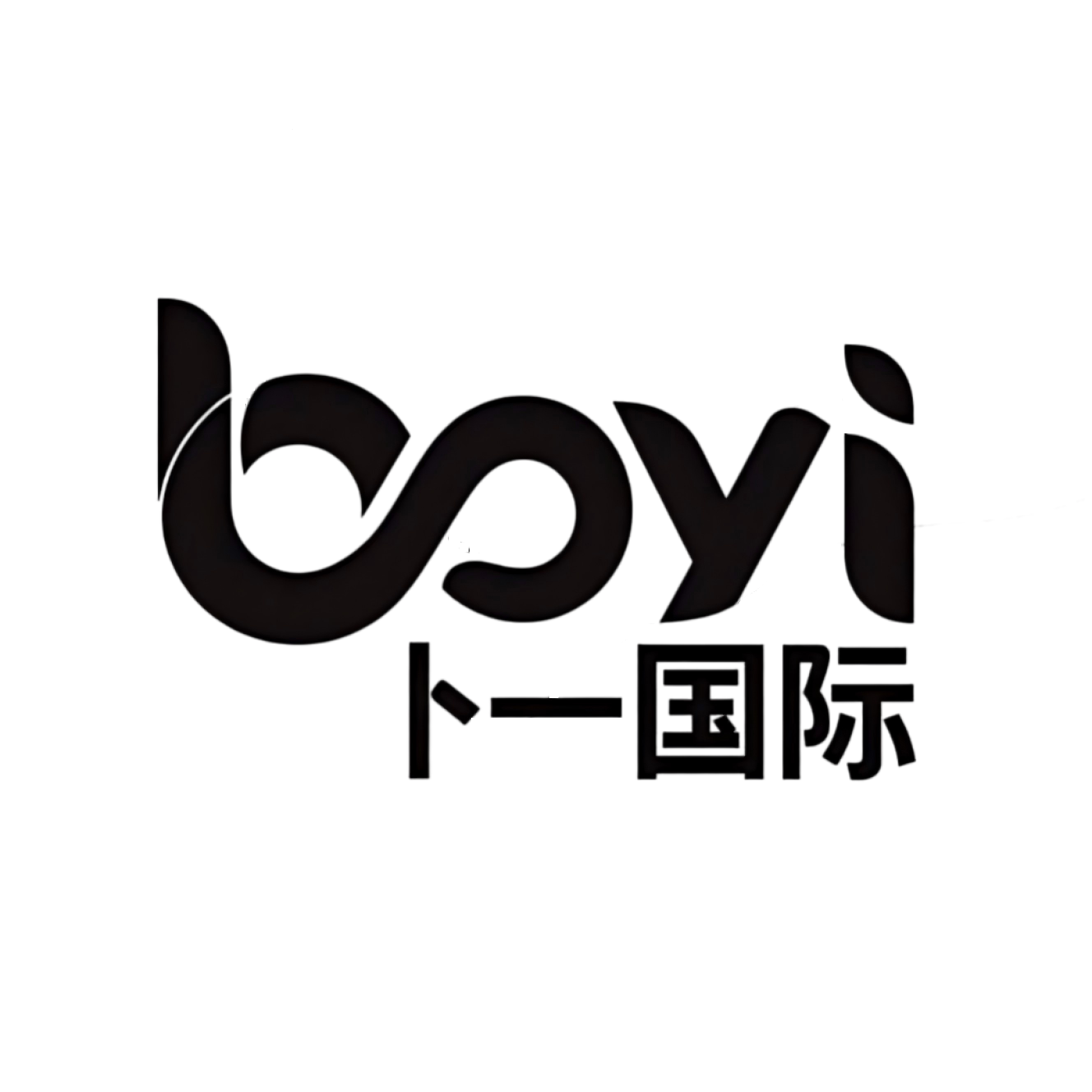 卜一国际贸易